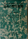 日本の野生植物  II