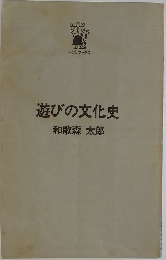 遊びの文化史