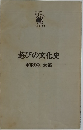 遊びの文化史