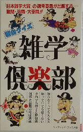 雑学倶楽部
