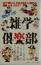雑学倶楽部