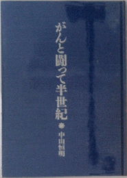 がんと闘って半世紀中山恒明