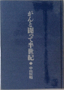 がんと闘って半世紀中山恒明