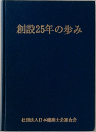 創設25年の歩み