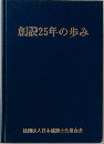 創設25年の歩み