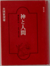 神と人間