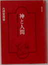 神と人間