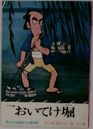 おいてけ堀