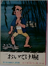 おいてけ堀