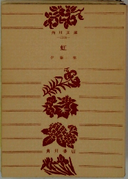 虹