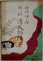 新訳源氏物語