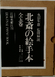 永田生慈 監修解説  北斎の絵手本  全五巻