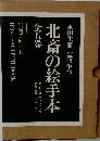 永田生慈 監修解説  北斎の絵手本  全五巻