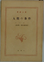 人間の条件