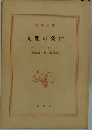 人間の条件