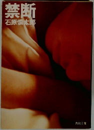 禁断