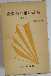 企業会計用語辞典