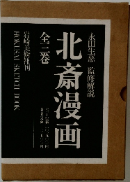 北斎漫画　全三巻