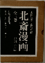北斎漫画　全三巻