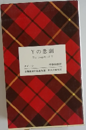 Yの悲劇
