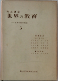 世界の教育 3