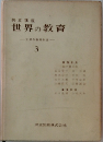 世界の教育 3