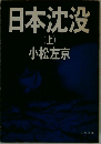 日本沈没(上) 