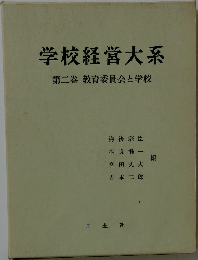 学校経営大系