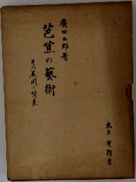 芭蕉の藝術