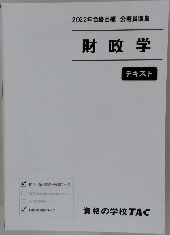 財政学 テキスト　2022年合格目標 公務員講座