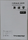 財政学 テキスト　2022年合格目標 公務員講座