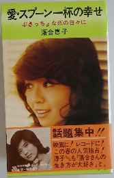 愛・スプーン一杯の幸せ　