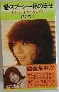 愛・スプーン一杯の幸せ　