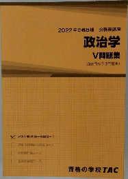 2022年合格目標 公務員講座  政治学  V 問題集  (過去問&予想問題集)