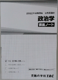 政治学 講義ノート　2022年合格目標 公務員講座 