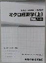 ミクロ経済学(上)