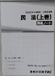 2022年合格目標 公務員講座  民法(上巻)  講義ノート