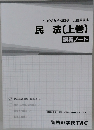 2022年合格目標 公務員講座  民法(上巻)  講義ノート