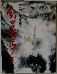 釘宮對宕作品集　未踏の画境を拓く