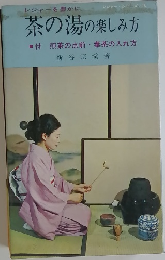 茶の湯の楽しみ方
