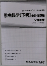 社会科学 (下巻)
