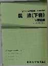  民法(下巻) 