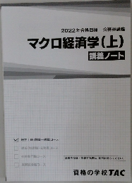 2022年合格目標 公務員講座  マクロ経済学(上)  講義ノート