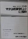 2022年合格目標 公務員講座  マクロ経済学(上)  講義ノート