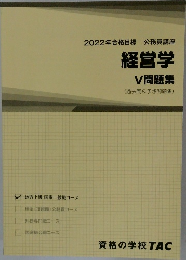 経営学 V問題集 