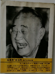 写真集 『吉田茂』 朝日新聞社編