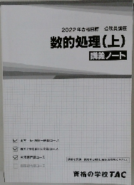 2022年合格目標 公務員講座  数的処理 (上)  講義ノート