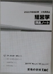 経営学　講義ノート　2022年合格目標 公務員講座 