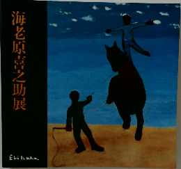 海老原喜之助展