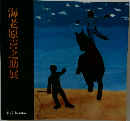 海老原喜之助展
